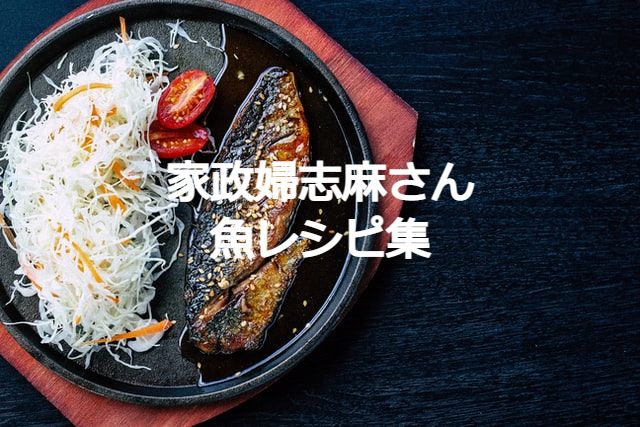 志麻さんレシピ　魚